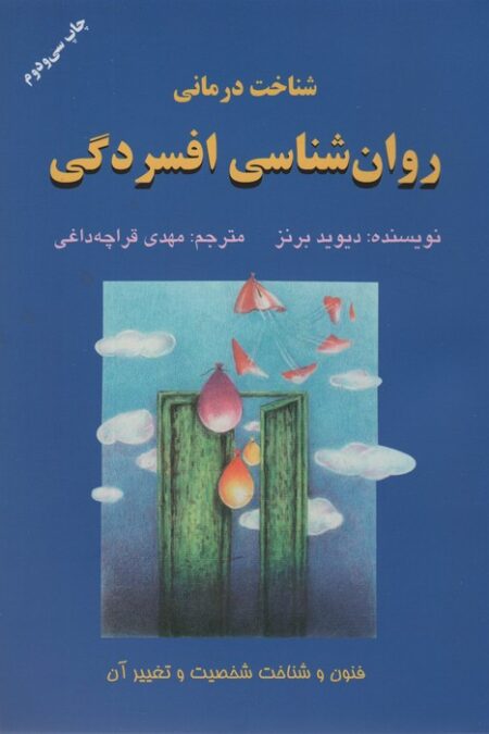 شناخت درمانی روان شناسی افسردگی (فنون و شناخت شخصیت و تغییر آن)