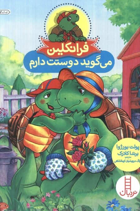 فرانکلین می گوید دوستت دارم (گلاسه)