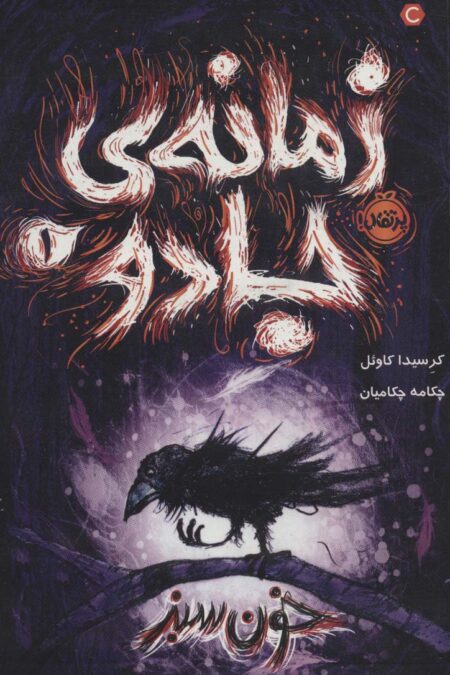 زمانه ی جادو 1 (خون سبز)