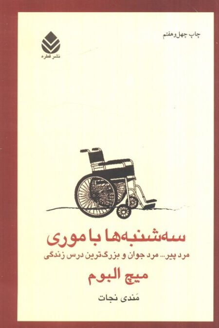 سه شنبه ها با موری (مرد پیر... مرد جوان و بزرگ ترین درس زندگی)