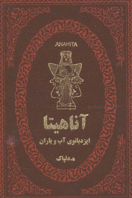 آناهیتا ایزدبانوی آب و باران (چرم،لب طلایی)