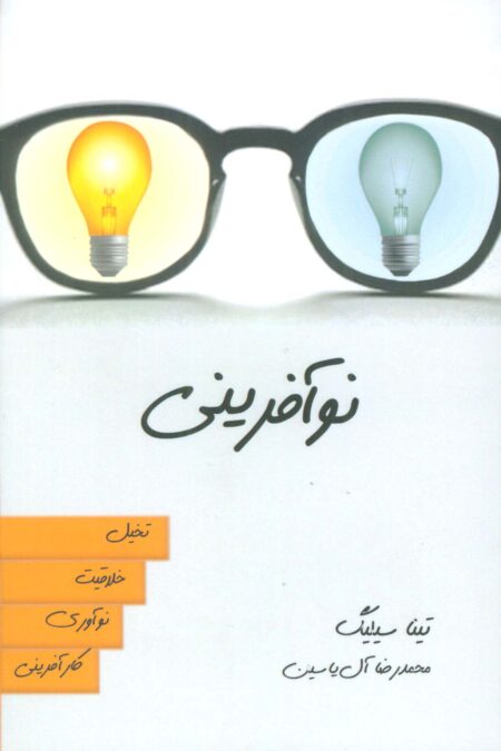 نوآفرینی (تخیل،خلاقیت،نوآوری،کارآفرینی)