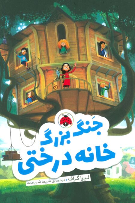 جنگ بزرگ خانه درختی