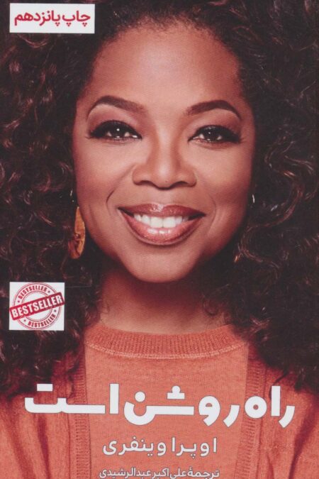 راه روشن است