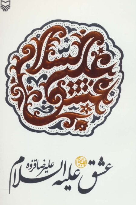 عشق علیه السلام