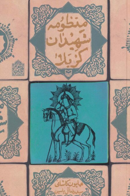 منظومه شهیدان کربلا