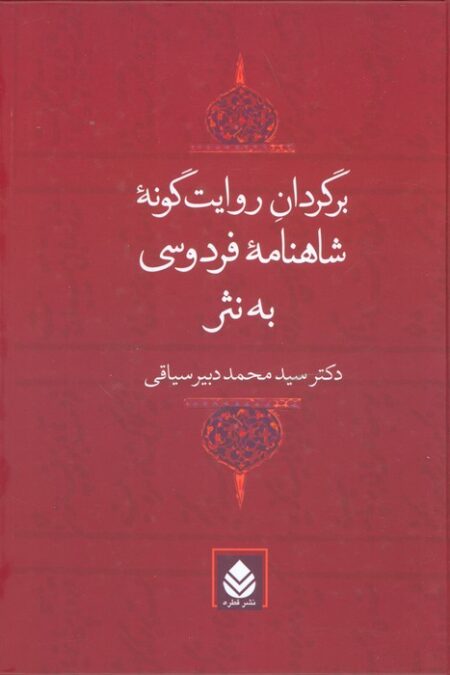 برگردان روایت گونه شاهنامه فردوسی به نثر