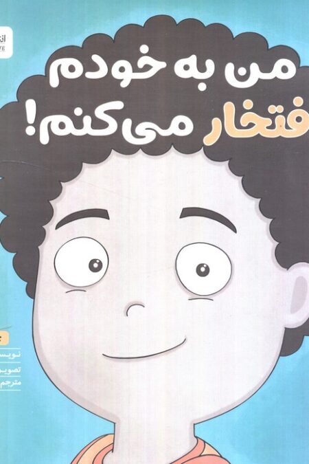 من به خودم افتخار می کنم! (زمزمه های مثبت ذهنی)