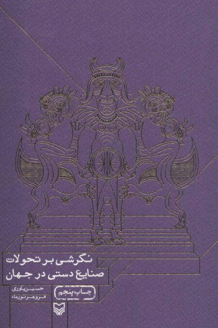 نگرشی بر تحولات صنایع دستی در جهان