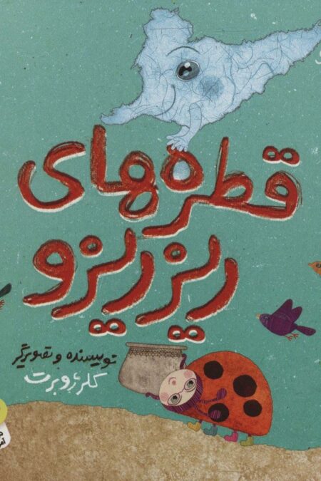 قطره های ریزریزو (قصه های ریزه میزه 4)