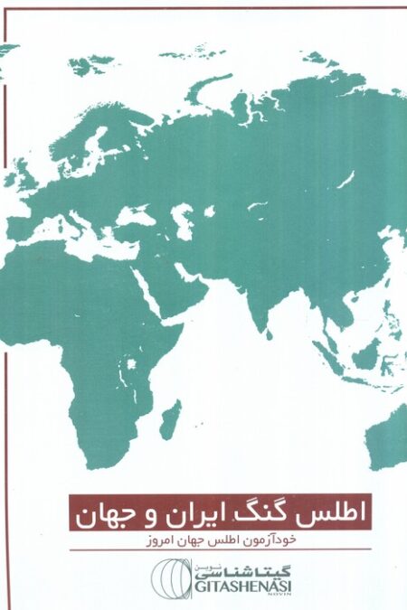 اطلس گنگ ایران و جهان (خودآزمون اطلس جهان امروز)،(کد1619)