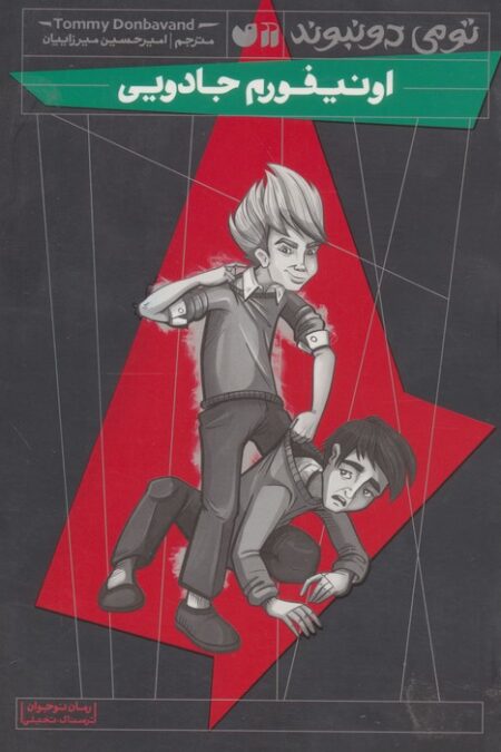 اونیفورم جادویی (رمان نوجوان ترسناک،تخیلی)