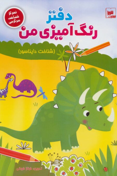 دفتر رنگ آمیزی من (شناخت دایناسور)،(تمرکز شناخت سرگرمی)