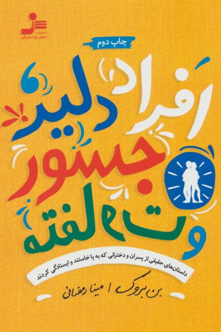 افراد دلیر،جسور و متفاوت (داستان های حقیقی از پسران و دخترانی که به پا خاستند و ایستادگی کردند)