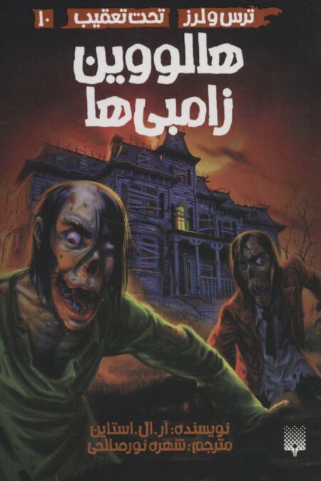 ترس و لرز،تحت تعقیب10 (هالووین زامبی ها)