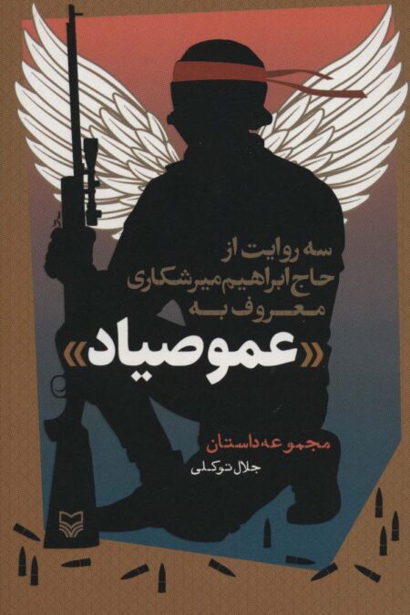 سه روایت از حاج ابراهیم میرشکاری معروف به «عمو صیاد» (مجموعه داستان)