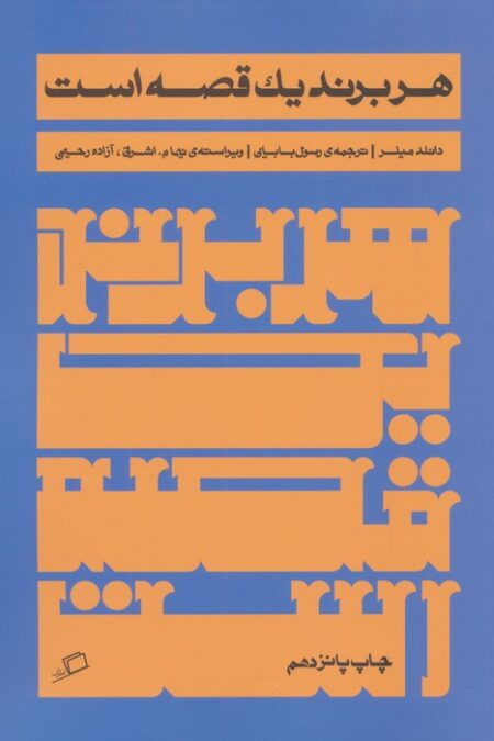 هر برند یک قصه است