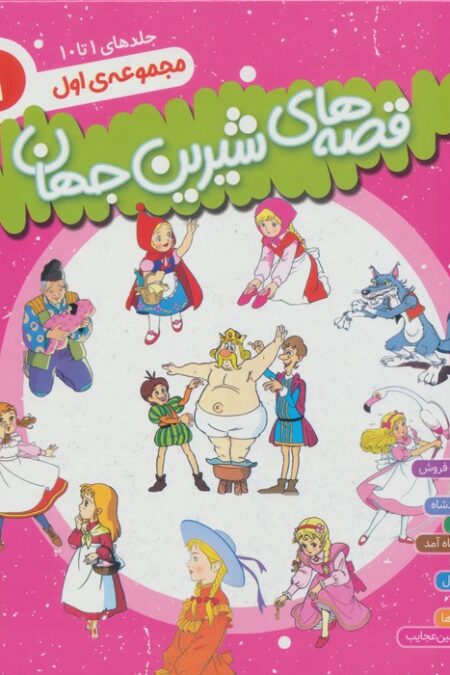 مجموعه قصه های شیرین جهان 1 (جلدهای1تا10)