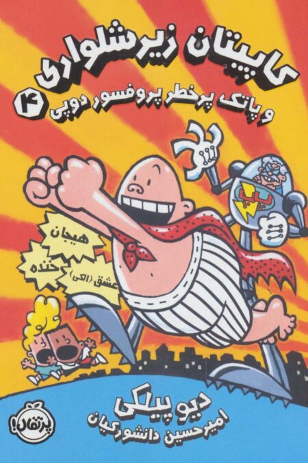 کاپیتان زیرشلواری 4 (کاپیتان زیرشلواری و پاتک پرخطر پروفسور دوپی)