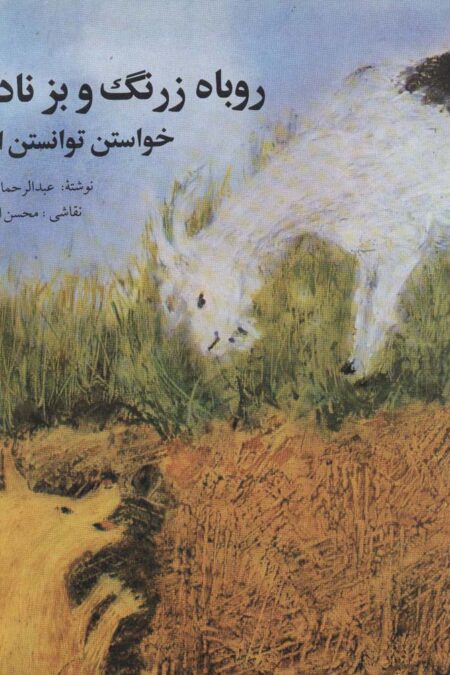 روباه زرنگ و بز نادان (خواستن توانستن است)