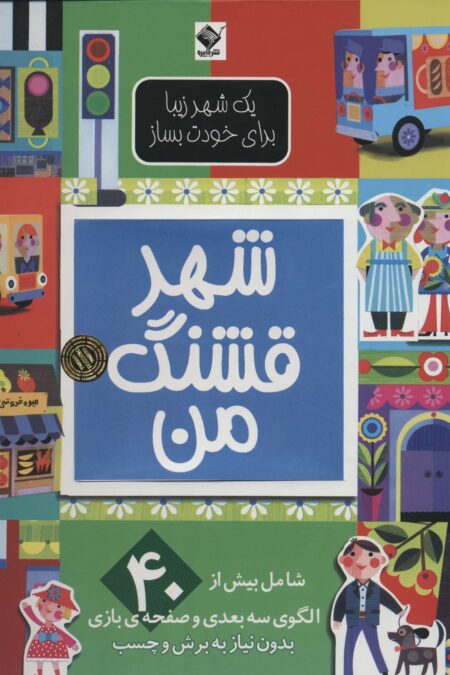 شهر قشنگ من (یک شهر زیبا برای خودت بساز)،(گلاسه)