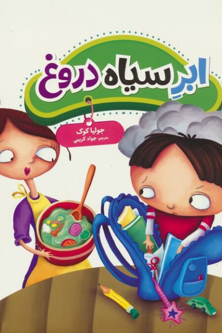 جولیا38 (ابر سیاه دروغ)،(گلاسه)