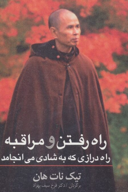 راه رفتن و مراقبه (راه درازی که به شادی می انجامد)