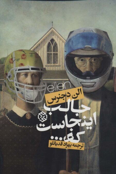 جالب اینجاست که...