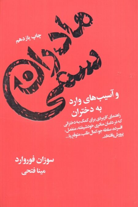 مادران سمی و آسیب های وارد به دختران