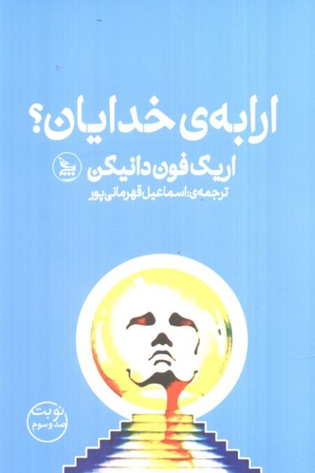 ارابه ی خدایان؟