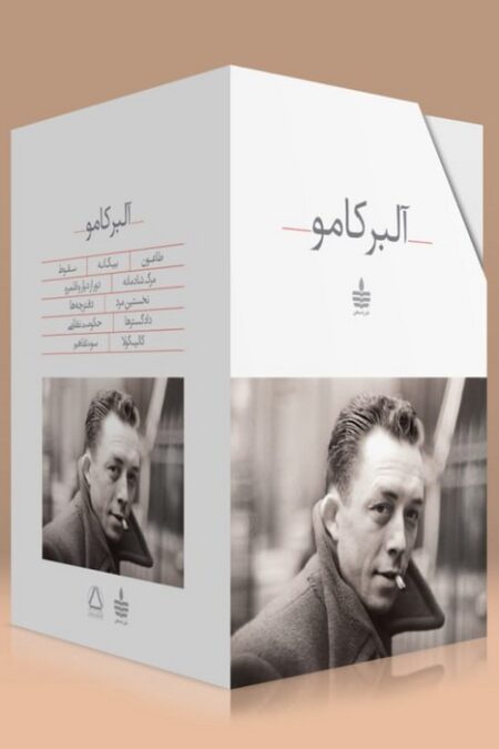 مجموعه آثار آلبر کامو (11جلدی،باقاب)