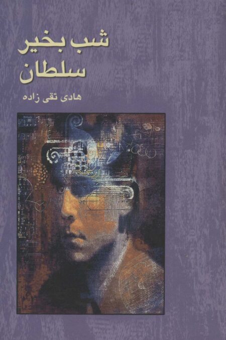 شب بخیر سلطان