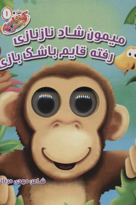 کتاب چشمکی 1 (میمون شاد نازنازی رفته قایم باشک بازی)،(گلاسه)