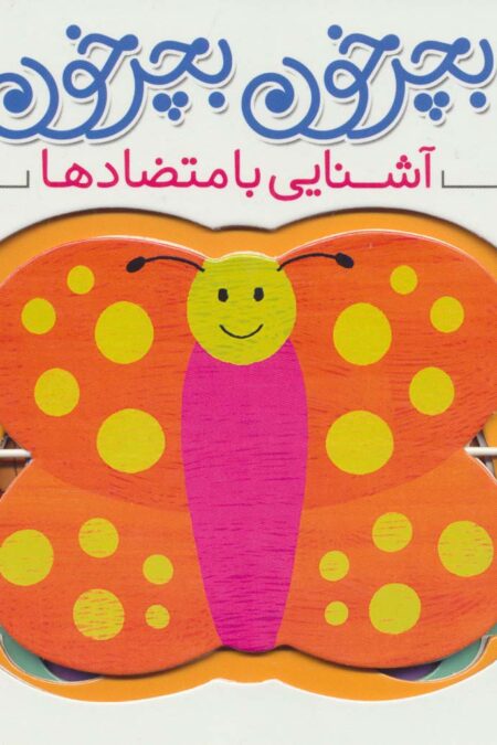 بچرخون بچرخون (آشنایی با متضادها)،(2زبانه)