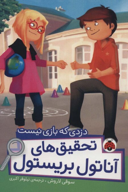 دزدی که بازی نیست (تحقیق های آناتول بریستول)،(گلاسه)