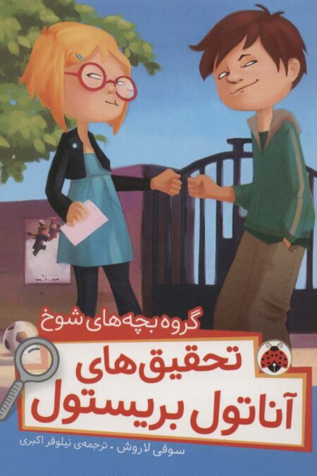 گروه بچه های شوخ (تحقیق های آناتول بریستول)،(گلاسه)