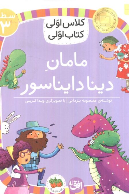 کلاس اولی،کتاب اولی:سطح 3 (مامان دینا دایناسور)