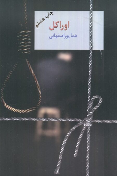 اوراکل (2جلدی)