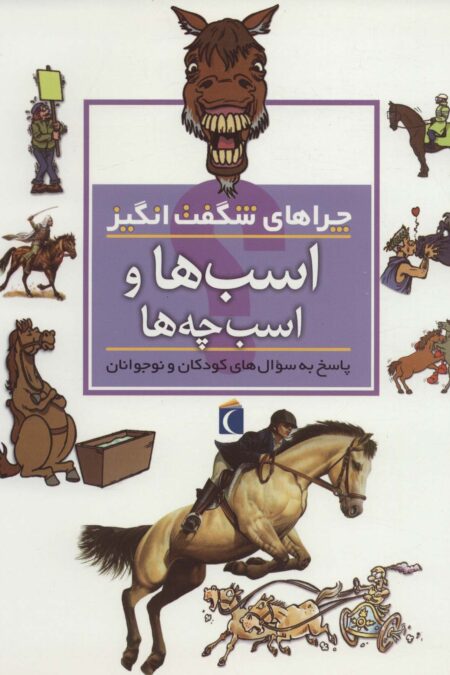 چراهای شگفت انگیز (اسب ها و اسب چه ها)