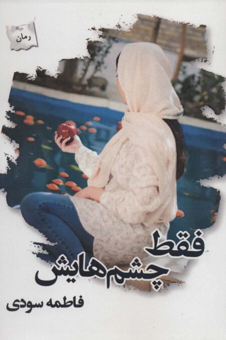 فقط چشم هایش