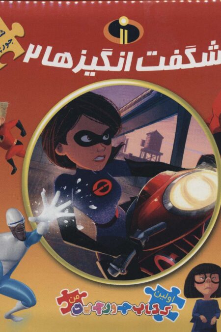 شگفت انگیزها 2 (اولین کتاب پازل من43)،(2زبانه،گلاسه)