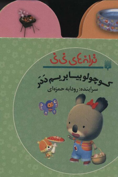 ترانه های نی نی (کوچولو بیا بریم ددر)،(سیمی،گلاسه)