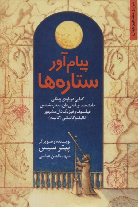 پیام آور ستاره ها