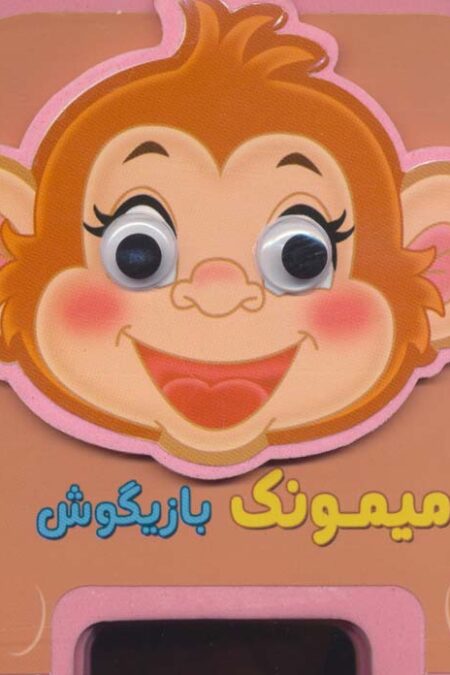 چشمی فومی میمونک بازیگوش13 (گلاسه)