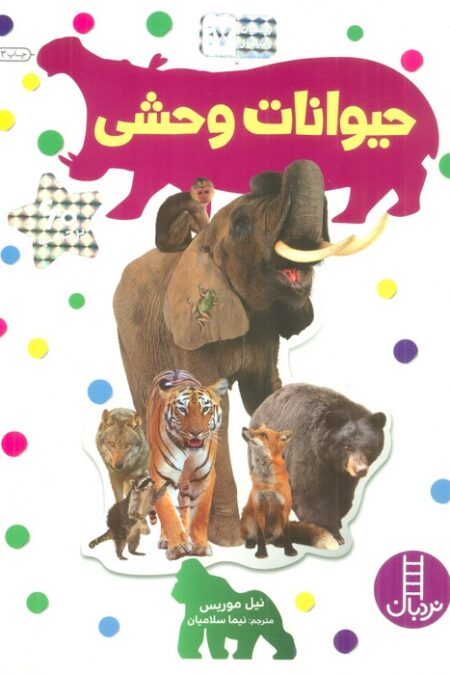 بچسبان و بیاموز 17 (حیوانات وحشی)،(گلاسه)