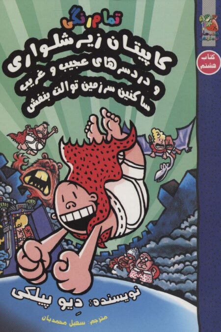 کاپیتان زیرشلواری 8 (و دردسرهای عجیب و غریب ساکنین سرزمین توالت بنفش)،(کمیک استریپ)