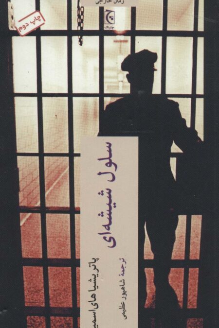 سلول شیشه ای