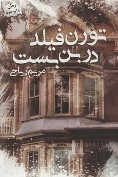 تورن فیلد در بن بست