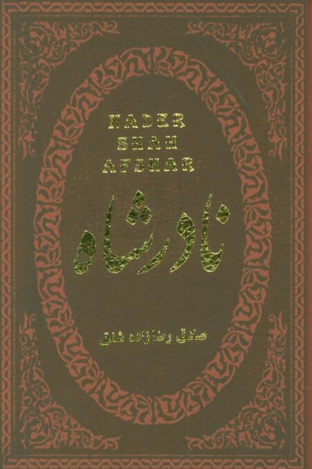 نادرشاه (چرم،لب طلایی)