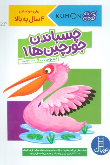 چسباندن جورچین ها 1 (کتاب کار کومن)